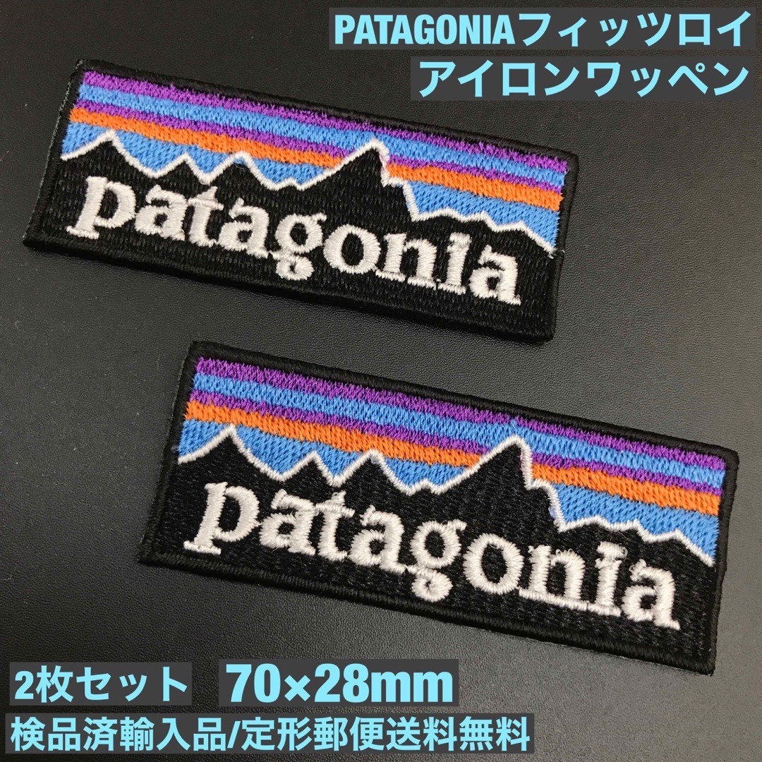 patagonia(パタゴニア)の2C- 7×2.8cm パタゴニア フィッツロイ アイロンワッペン 2枚セット スポーツ/アウトドアのアウトドア(その他)の商品写真