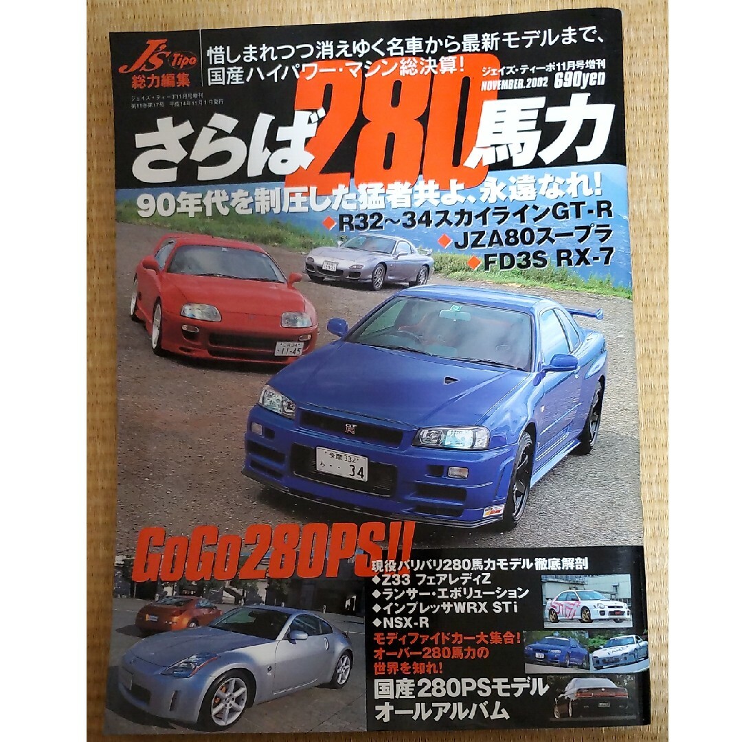 J's Tipo2002年11月号増刊 さらば280馬力 エンタメ/ホビーの雑誌(アート/エンタメ/ホビー)の商品写真