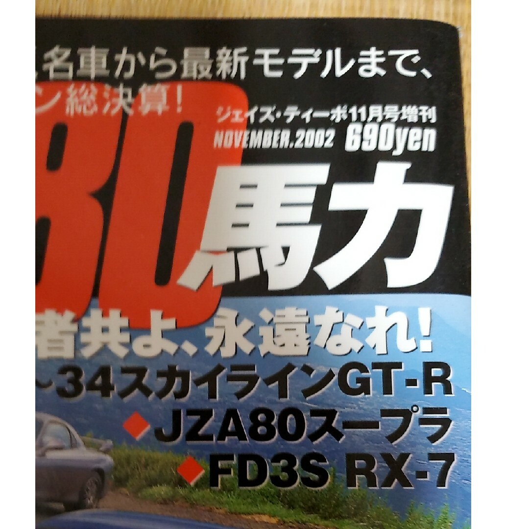 J's Tipo2002年11月号増刊 さらば280馬力 エンタメ/ホビーの雑誌(アート/エンタメ/ホビー)の商品写真