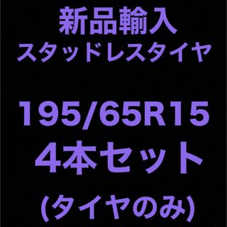 送料無料)新品輸入スタッドレスタイヤ 195/65R15 4本セット！の通販 by ...