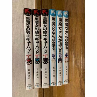 黒魔女さんが通る　黒魔女の騎士ギューバッド(文学/小説)