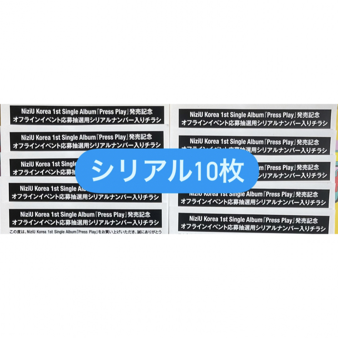 NiziU(ニジュー)のNiziU Press Play シリアルナンバー 未使用10枚 エンタメ/ホビーのタレントグッズ(アイドルグッズ)の商品写真