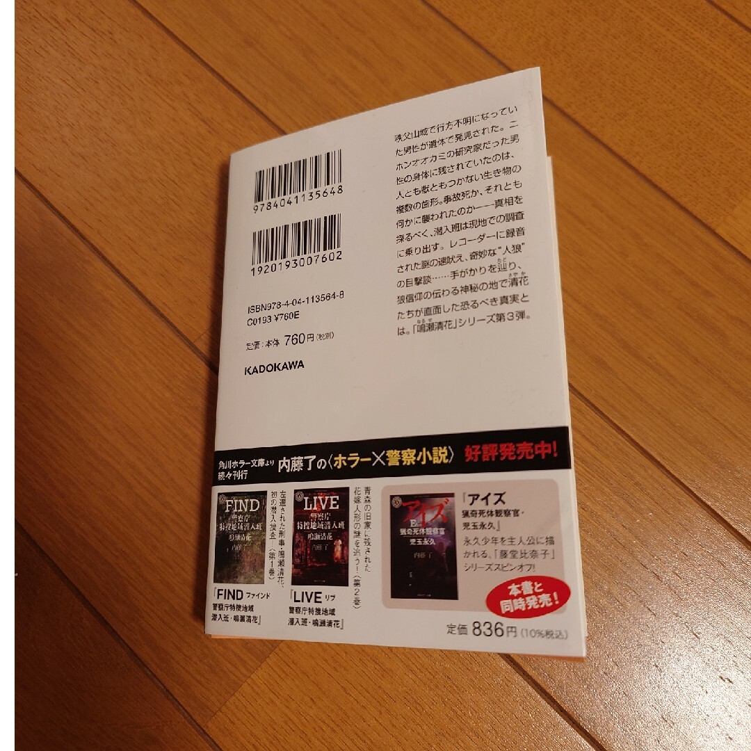 角川書店(カドカワショテン)の内藤了　新刊　「ＢＥＡＳＴ」警察庁特捜地域潜入班 エンタメ/ホビーの本(文学/小説)の商品写真