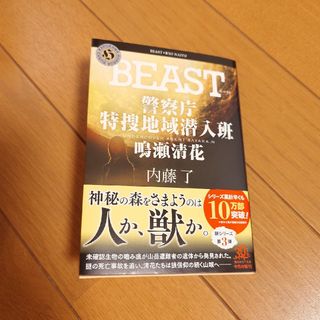 カドカワショテン(角川書店)の内藤了　新刊　「ＢＥＡＳＴ」警察庁特捜地域潜入班(文学/小説)