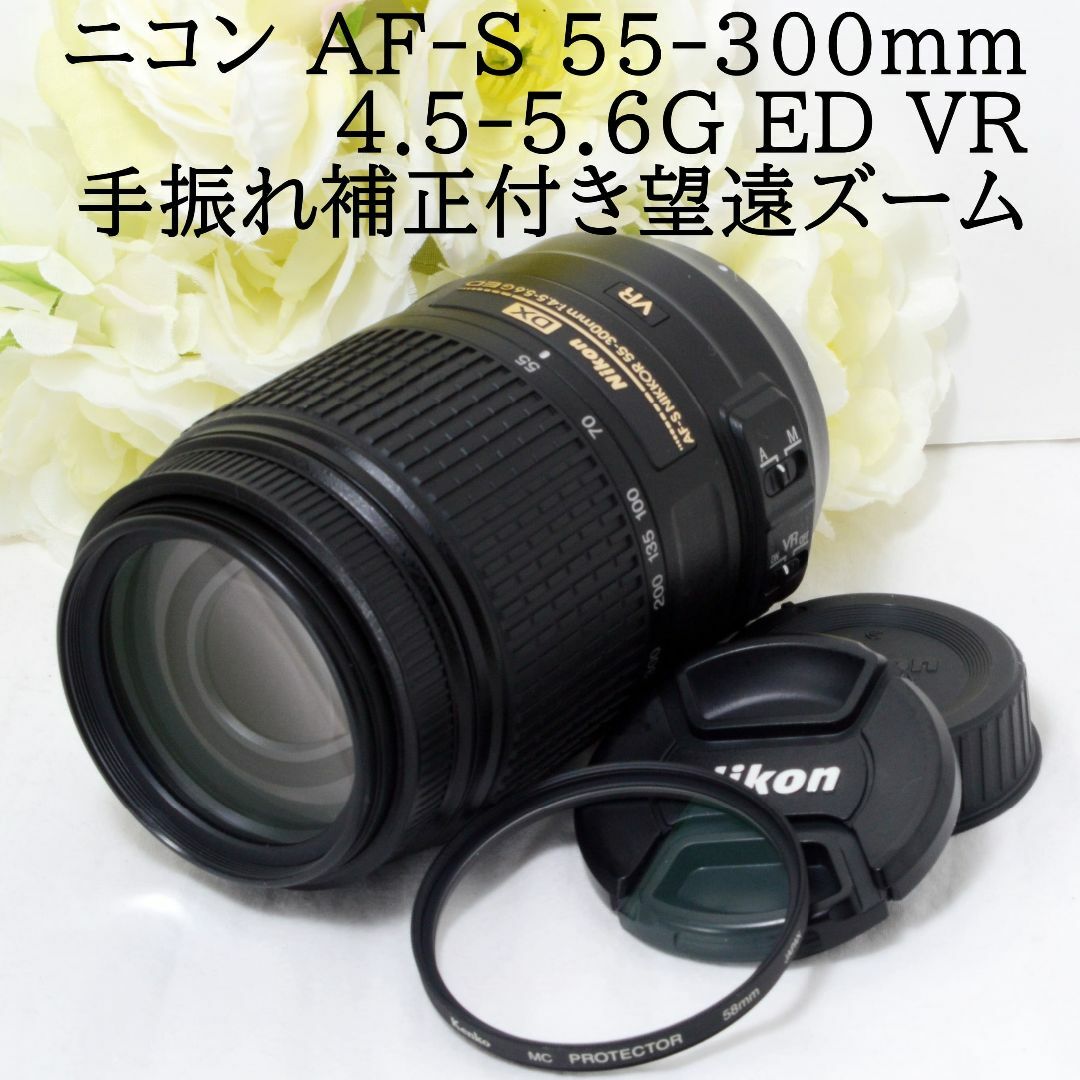 スマホ/家電/カメラ☆超望遠300mm＆手振れ補正☆Nikon ニコン AF-S 55