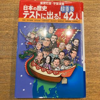 日本の歴史テストに出る！超重要４２人(絵本/児童書)