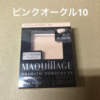 マキアージュ(MAQuillAGE)の804 #マキアージュドラマティックパウダリーEXピンクオークル10(ファンデーション)