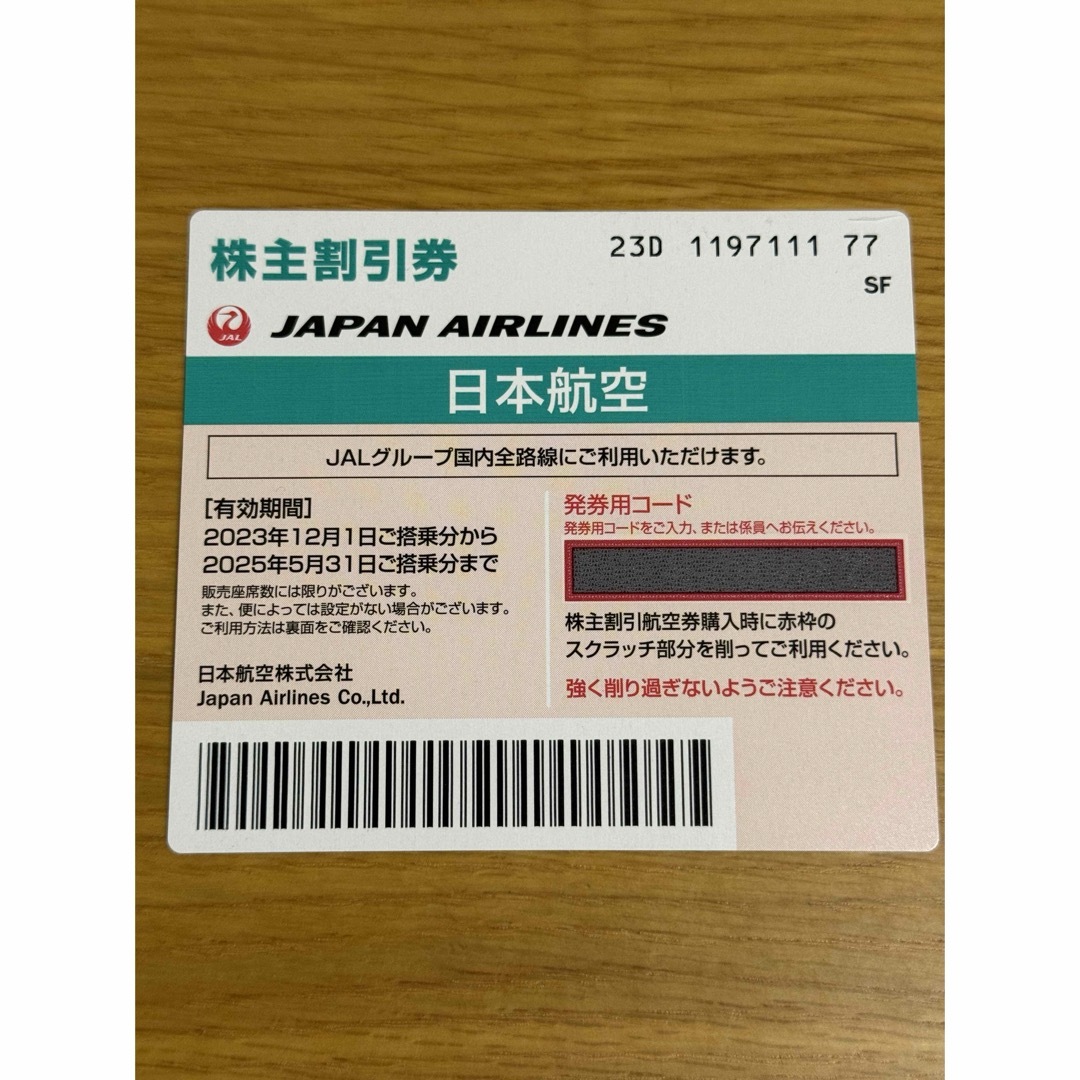 JAL(日本航空)(ジャル(ニホンコウクウ))のJAL株主優待券 チケットの優待券/割引券(その他)の商品写真