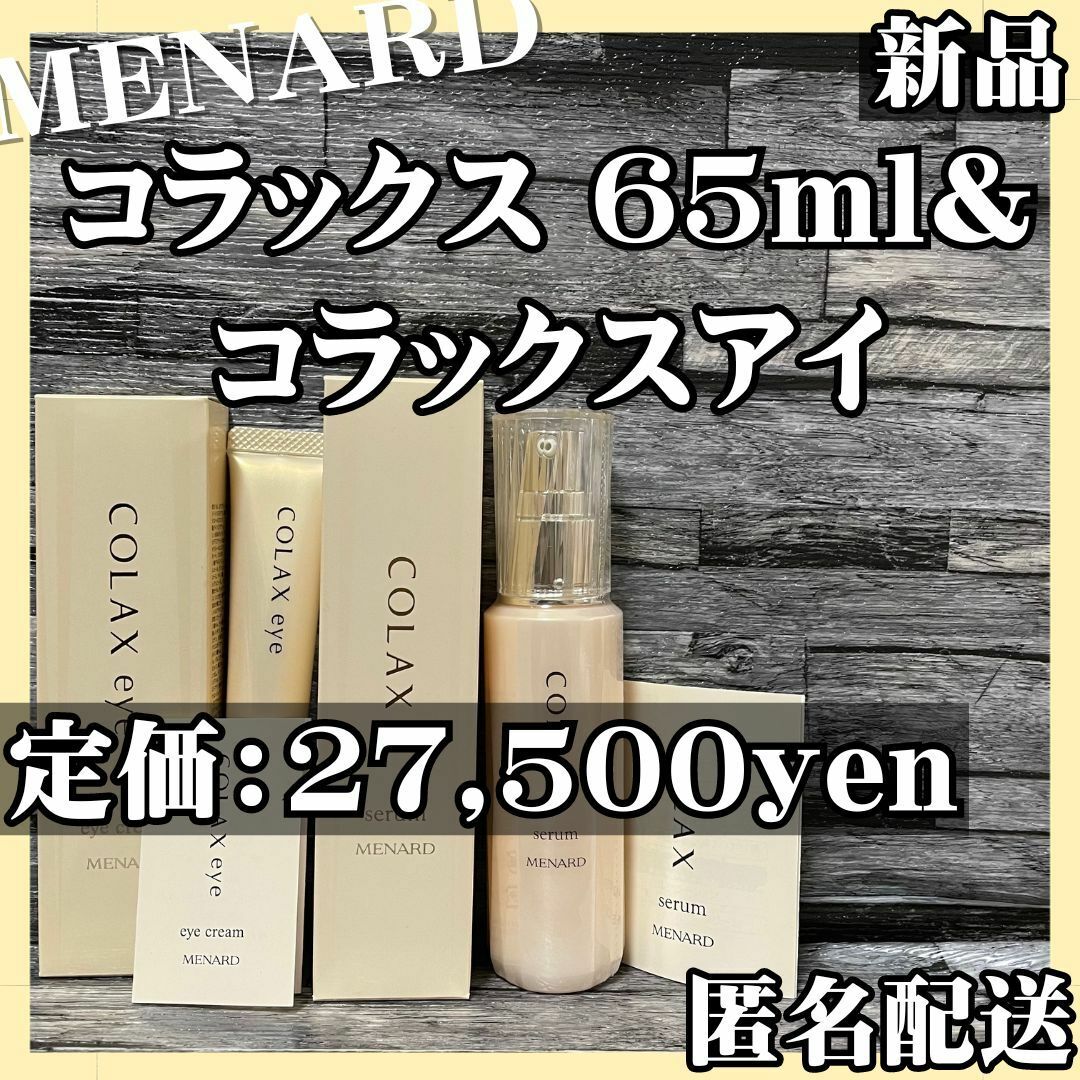 MENARD - 【匿名配送】メナード コラックス65ml コラックスアイ セット ...