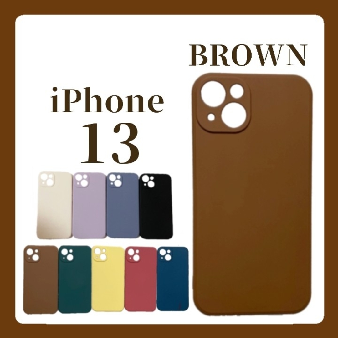 iPhoneケース iPhone13 シリコンケース シンプル 無地 ブラウン スマホ/家電/カメラのスマホアクセサリー(iPadケース)の商品写真