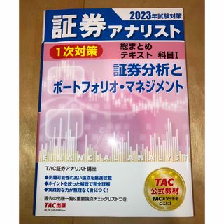 【2023年試験対策】証券アナリスト 証券分析とポートフォリオマネジメント(資格/検定)