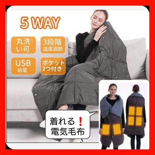 【ラスト1点！】電気毛布5way ブランケット　膝掛け　肩掛け　掛け敷き兼用(日用品/生活雑貨)