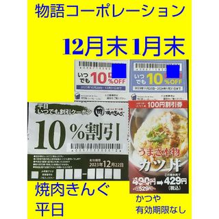 物語コーポレーション12月末、1月末&焼肉きんぐ平日12月末、かつや有効期限なし(レストラン/食事券)