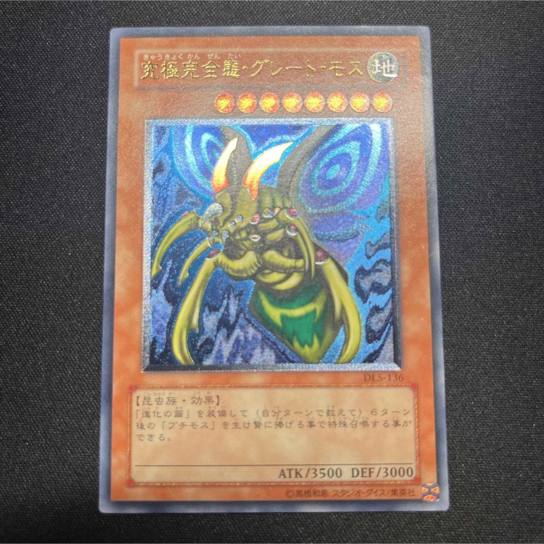 遊戯王 - 【良品】遊戯王 究極完全態・グレート・モス レリーフの通販