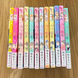 コウダンシャ(講談社)のウソ婚1〜12全巻(少女漫画)