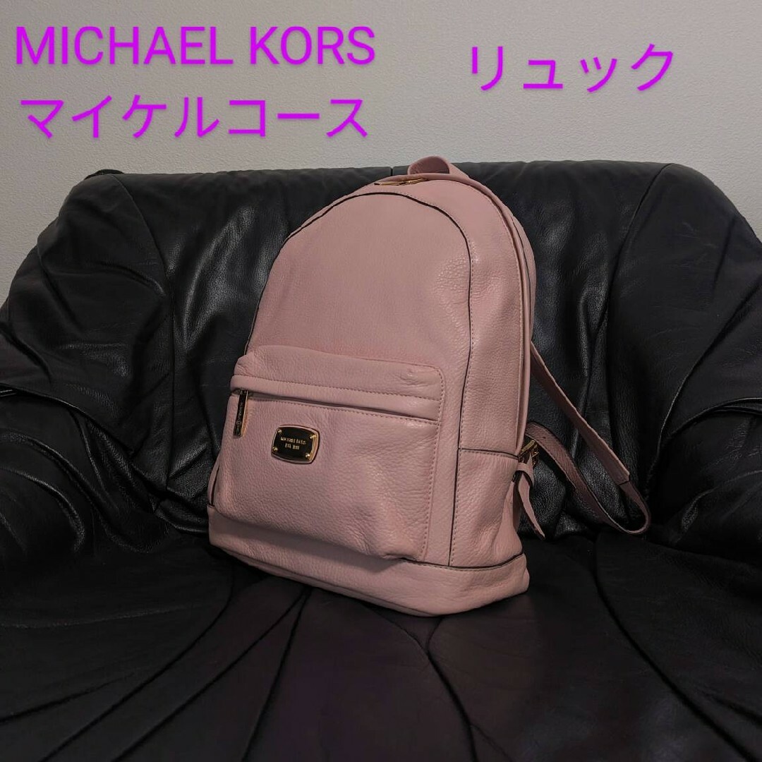 MICHEAL KORS マイケルコース リュック-