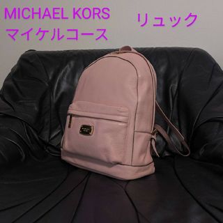 MICHAEL KORS■マイケルコース■リュック■ピンク■レザー■美品レザー