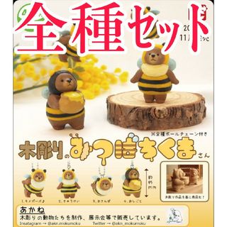 全種セット【新品未使用】木彫りのみつばちくまさん カプセルフィギュア  ガチャ(その他)