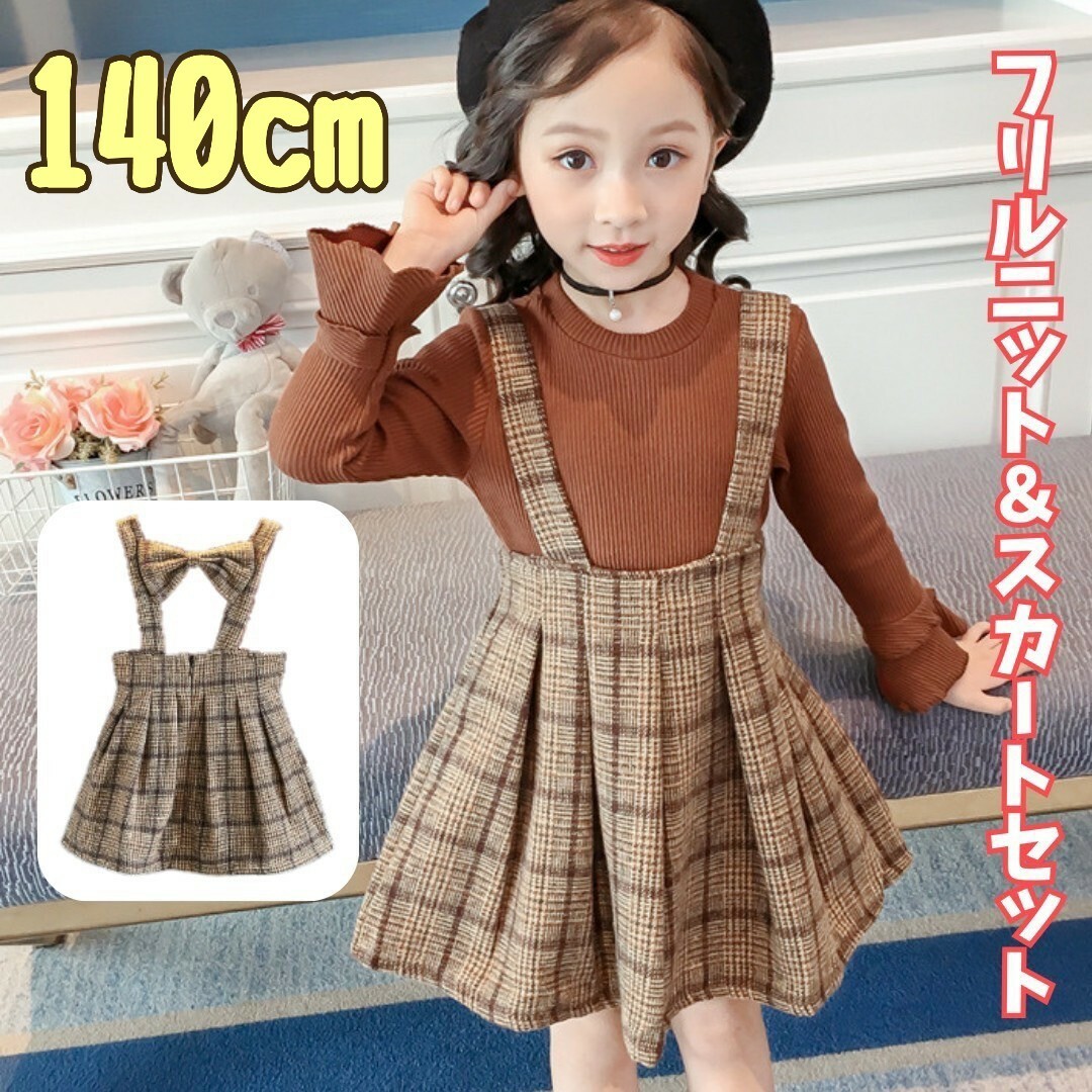 新品140cm　チェックワンピース2点セット　ブラウンニット　韓国 キッズ/ベビー/マタニティのキッズ服女の子用(90cm~)(ワンピース)の商品写真