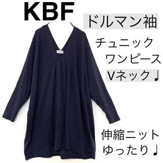 ケービーエフ(KBF)のKBFケービーエフ/ゆったりドルマンチュニックニットワンピースVネック伸縮性あり(ニット/セーター)