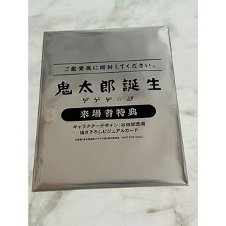 未開封　鬼太郎誕生 ゲゲゲの謎 入場者特典 キャラクターデザイン 谷田部透湖(ノベルティグッズ)