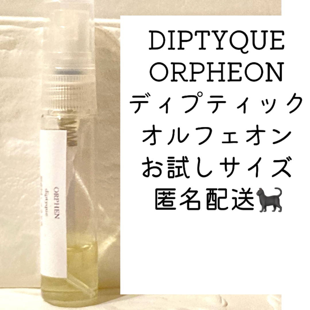 diptyque - DIPTYQUE ORPHEON ディプティック オルフェオン 香水の通販