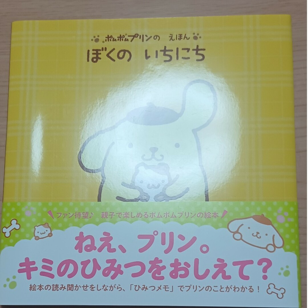 ポムポムプリンのえほん　ぼくのいちにち エンタメ/ホビーの本(絵本/児童書)の商品写真