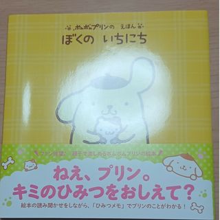 ポムポムプリンのえほん　ぼくのいちにち(絵本/児童書)