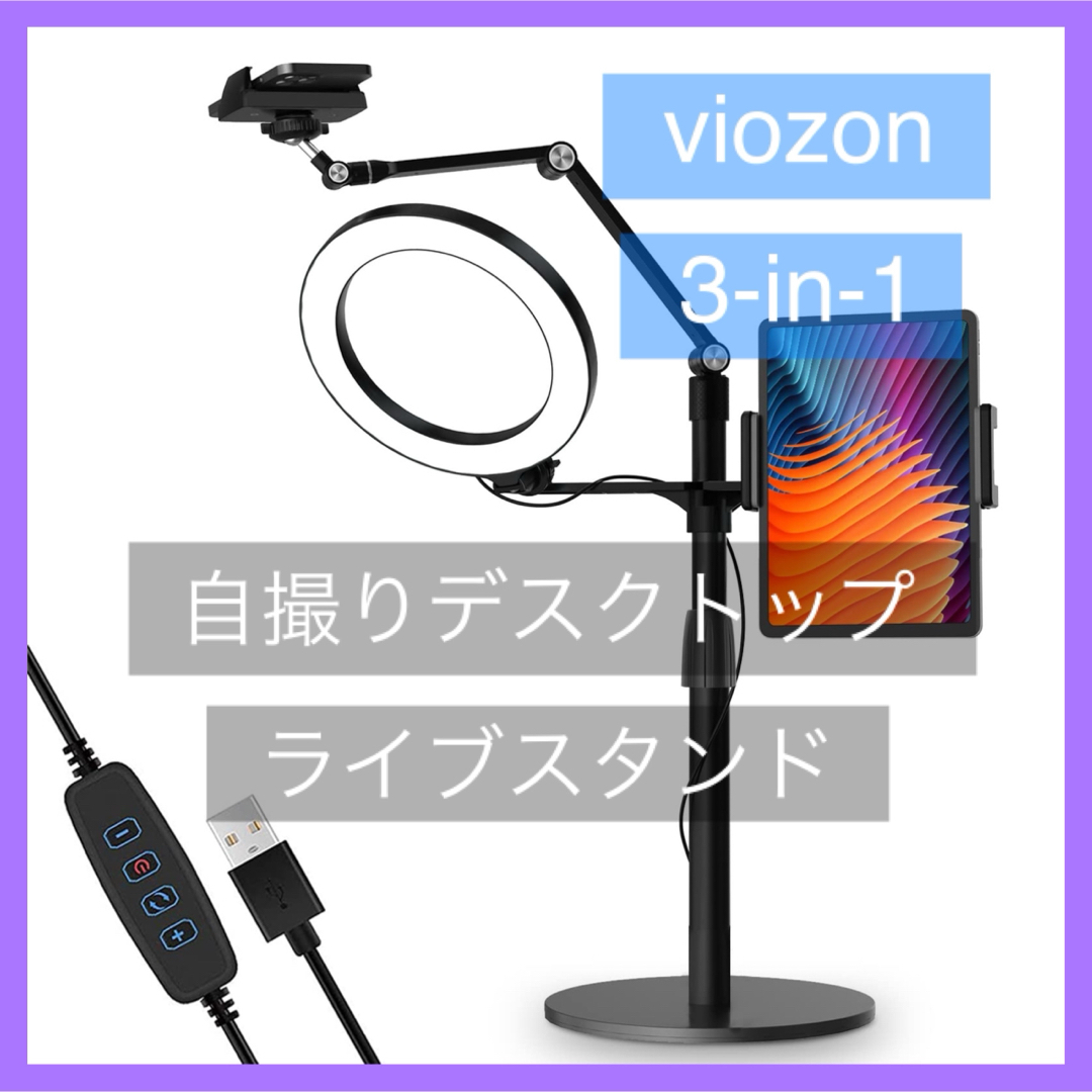 viozon 3-in-1 自撮りデスクトップ ライブスタンド | フリマアプリ ラクマ