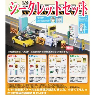 シークレット【新品未使用】1/64 工事現場＋仕事猫 現場猫 カプセルフィギュア(キャラクターグッズ)