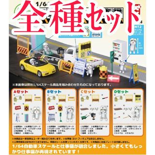 全種セット【新品未使用】1/64 工事現場＋仕事猫 現場猫 カプセルフィギュア(その他)