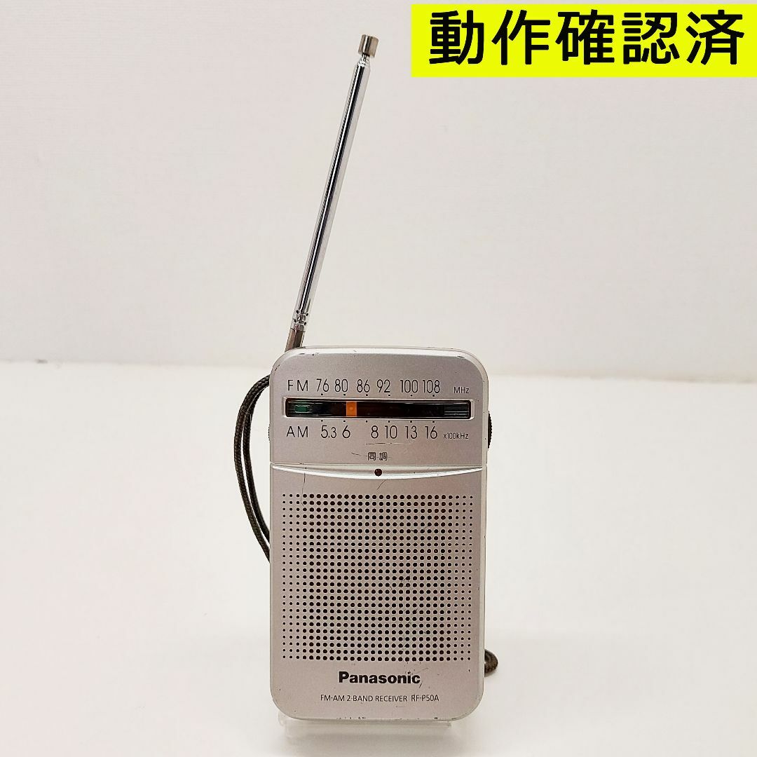 Panasonic(パナソニック)のPanasonic RF-P50A パナソニック AM FMラジオ 携帯ラジオ スマホ/家電/カメラのオーディオ機器(ラジオ)の商品写真