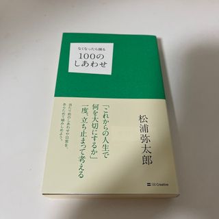 なくなったら困る１００のしあわせ(文学/小説)