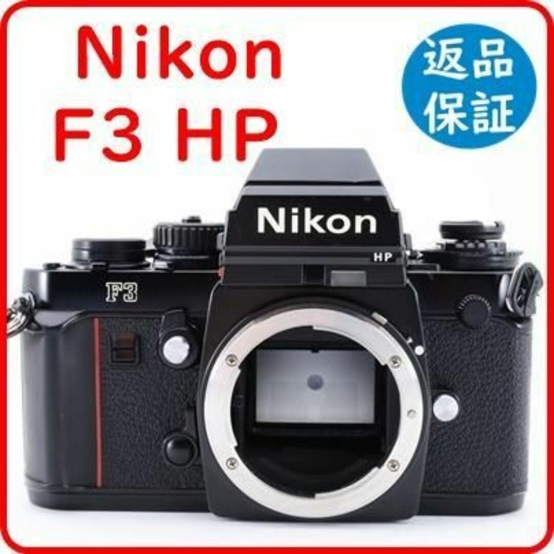 ニコン Nikon F3 HP　《動作良好》 #1708 | フリマアプリ ラクマ