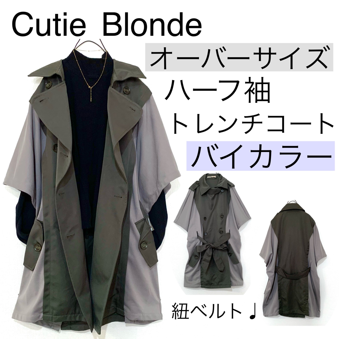 Cutie Blonde(キューティーブロンド)のCutie Blondeキューティーブロンド/ハーフスリーブトレンチコート大きい レディースのジャケット/アウター(トレンチコート)の商品写真