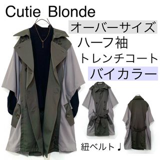 キューティーブロンド(Cutie Blonde)のCutie Blondeキューティーブロンド/ハーフスリーブトレンチコート大きい(トレンチコート)