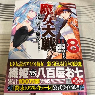 【予約済】魔女大戦8とその他一冊(青年漫画)