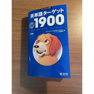 オウブンシャ(旺文社)の英単語タ－ゲット１９００(その他)