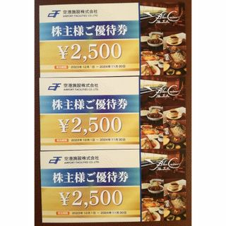 7500円分 送料込 空港施設株主優待券 2024年11月30日まで(レストラン/食事券)