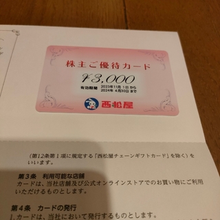 西松屋　株主優待　3,000円(ショッピング)
