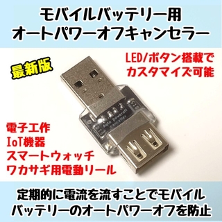 モバイルバッテリー用オートパワーオフキャンセラー USB負荷/USBLoad(リール)