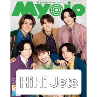 Myojo (ミョウジョウ) 2024年 01月号 HiHi Jets(アート/エンタメ/ホビー)