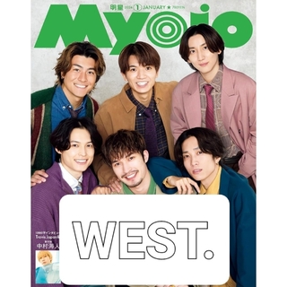 Myojo (ミョウジョウ) 2024年 01月号 [雑誌] WEST.(アート/エンタメ/ホビー)