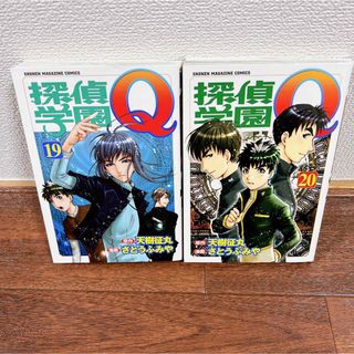 コウダンシャ(講談社)の探偵学園Ｑ　１９・２０巻(少年漫画)