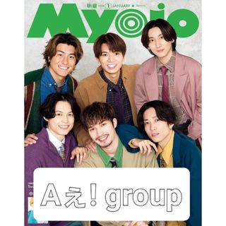 Myojo (ミョウジョウ) 2024年 01月号 Aぇ! group(アート/エンタメ/ホビー)