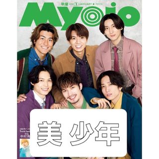 Myojo (ミョウジョウ) 2024年 01月号 [雑誌] 美少年(アート/エンタメ/ホビー)