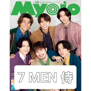 Myojo (ミョウジョウ) 2024年 01月号 [雑誌] 7 MEN 侍(アート/エンタメ/ホビー)