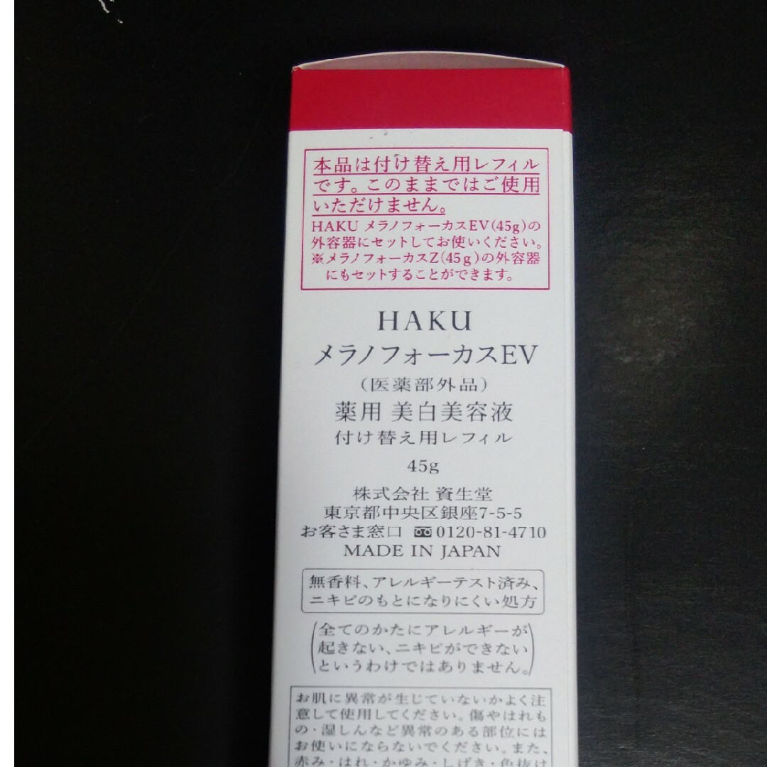 HAKU（SHISEIDO）(ハク)のHAKU メラノフォーカスEV コスメ/美容のスキンケア/基礎化粧品(美容液)の商品写真