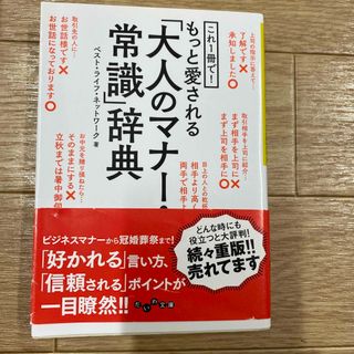 これ１冊で！もっと愛される「大人のマナ－・常識」辞典(その他)