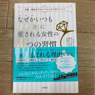 なぜかいつも「ど本命」に愛される女性の４つの習慣(ノンフィクション/教養)